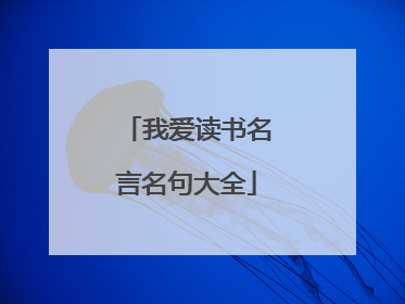 我爱读书名言名句大全