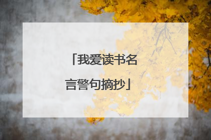 我爱读书名言警句摘抄