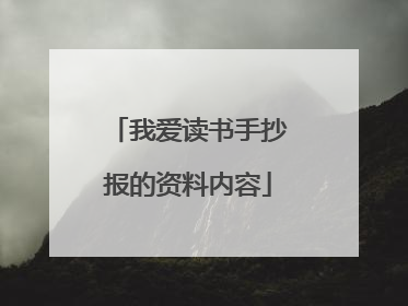 我爱读书手抄报的资料内容