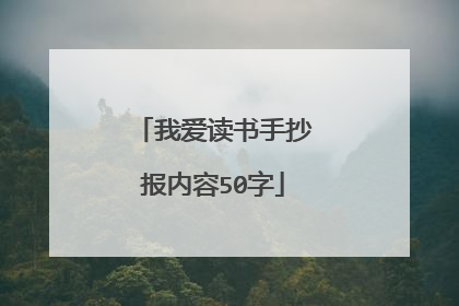 我爱读书手抄报内容50字