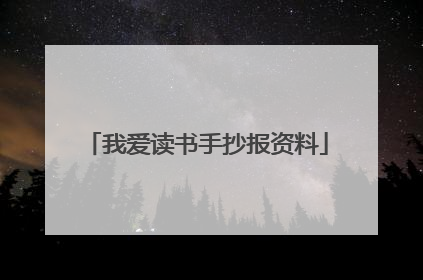 我爱读书手抄报资料