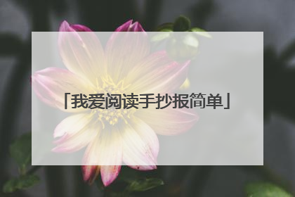 我爱阅读手抄报简单