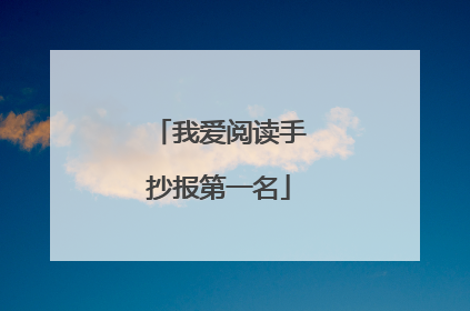 我爱阅读手抄报第一名
