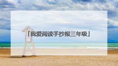 我爱阅读手抄报三年级
