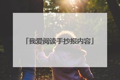 我爱阅读手抄报内容