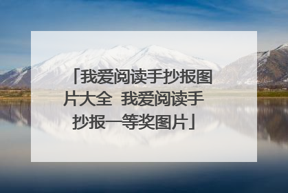 我爱阅读手抄报图片大全 我爱阅读手抄报一等奖图片