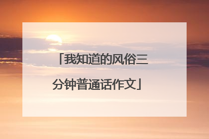 我知道的风俗三分钟普通话作文