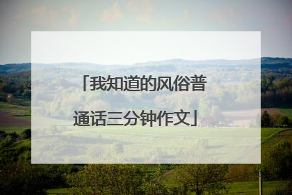 我知道的风俗普通话三分钟作文