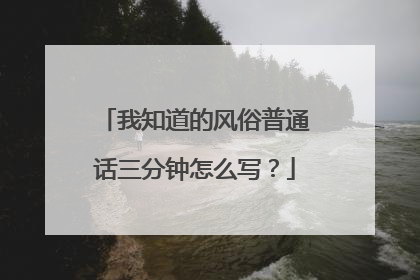 我知道的风俗普通话三分钟怎么写？