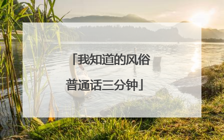 我知道的风俗普通话三分钟