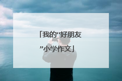 我的“好朋友”小学作文