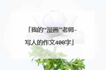 我的“漫画”老师-写人的作文400字