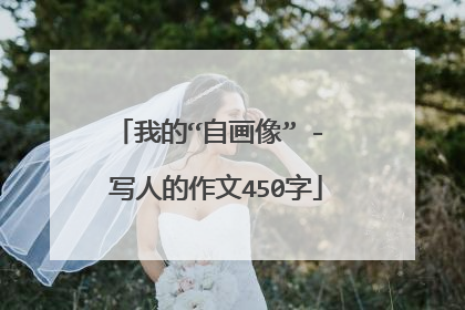 我的“自画像” - 写人的作文450字