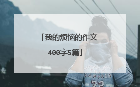 我的烦恼的作文400字5篇