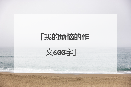 我的烦恼的作文600字