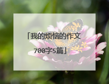 我的烦恼的作文700字5篇