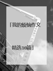 我的烦恼作文精选10篇