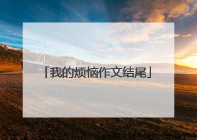 我的烦恼作文结尾