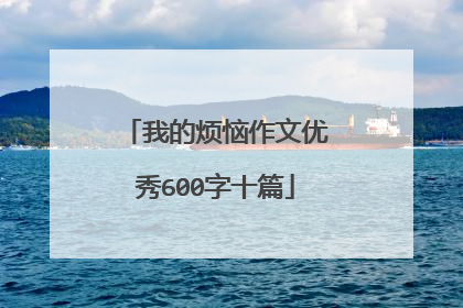 我的烦恼作文优秀600字十篇