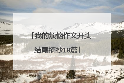 我的烦恼作文开头结尾摘抄10篇