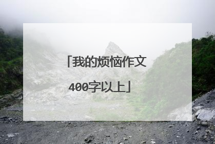 我的烦恼作文400字以上