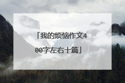 我的烦恼作文400字左右十篇