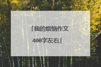 我的烦恼作文400字左右