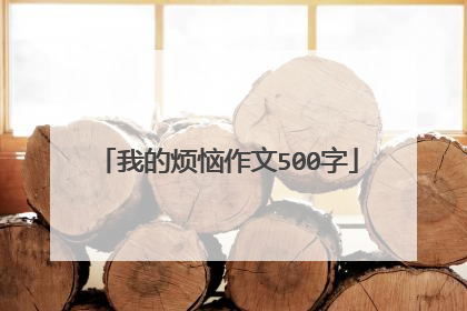我的烦恼作文500字