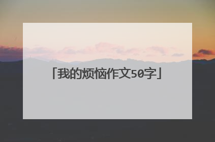 我的烦恼作文50字