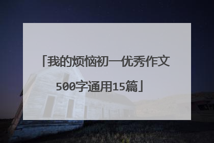 我的烦恼初一优秀作文500字通用15篇
