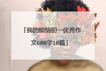 我的烦恼初一优秀作文600字10篇