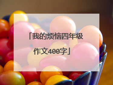 我的烦恼四年级作文400字