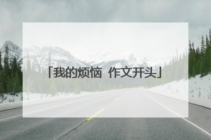 我的烦恼 作文开头
