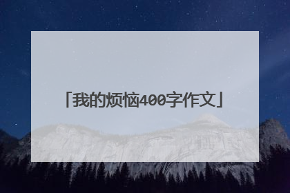 我的烦恼400字作文