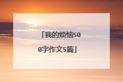 我的烦恼500字作文5篇