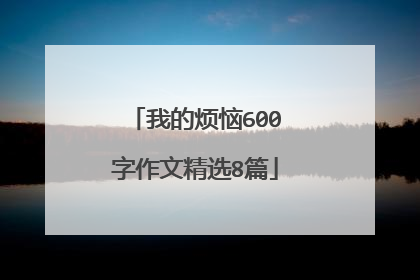我的烦恼600字作文精选8篇