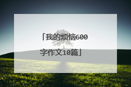 我的烦恼600字作文10篇