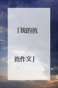 我的爸爸作文