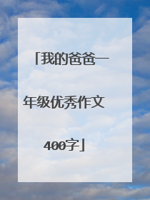 我的爸爸一年级优秀作文400字