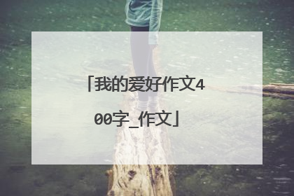 我的爱好作文400字_作文