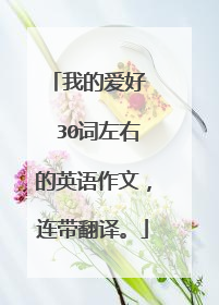 我的爱好 30词左右的英语作文,连带翻译。