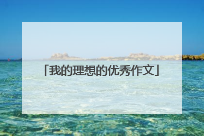 我的理想的优秀作文