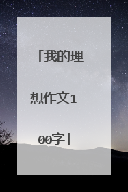 我的理想作文100字