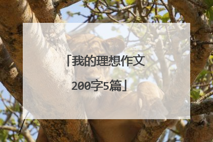 我的理想作文200字5篇