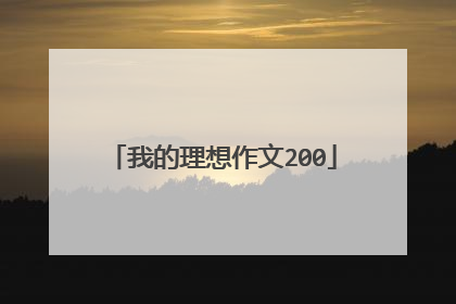 我的理想作文200