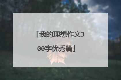 我的理想作文300字优秀篇