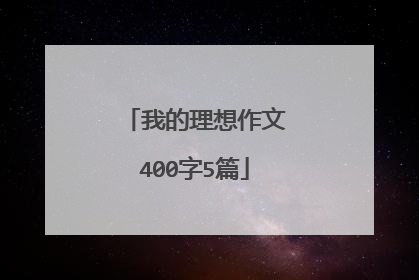 我的理想作文400字5篇