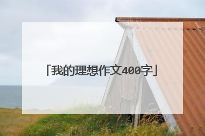 我的理想作文400字