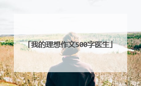 我的理想作文500字医生