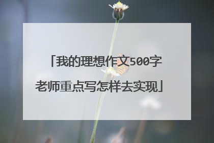 我的理想作文500字老师重点写怎样去实现